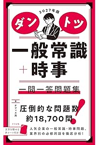 2026年版 ダントツ一般常識+時事 一問一答問題集 | オフィス海 |本