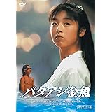 バタアシ金魚 (HDリマスター版) [DVD]