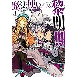 魔法使い黎明期4 貪恋の悪魔 (講談社ラノベ文庫)
