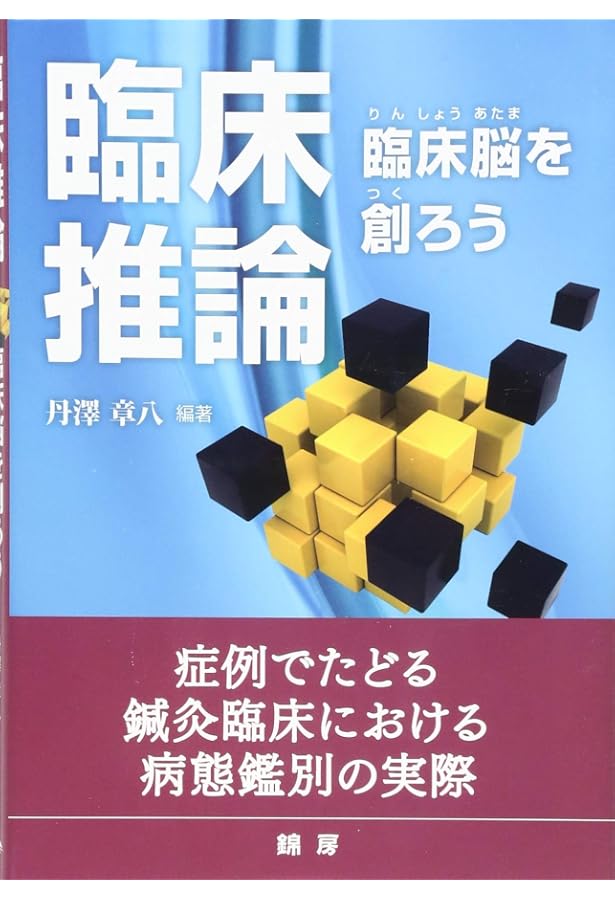 改訂版 鍼灸臨床における医療面接 | 丹澤章八 |本 | 通販 | Amazon
