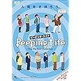 Peeping Life -The Perfect Evolution- ~人間をさぼろう。~ [DVD]