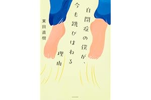 自閉症の僕が、今も跳びはねる理由