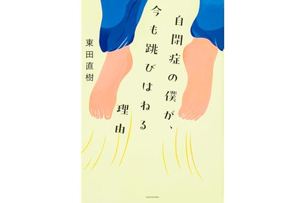 自閉症の僕が、今も跳びはねる理由