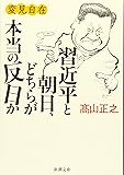 変見自在 習近平と朝日、どちらが本当の反日か (新潮文庫)