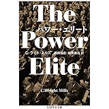 パワー・エリート (ちくま学芸文庫)