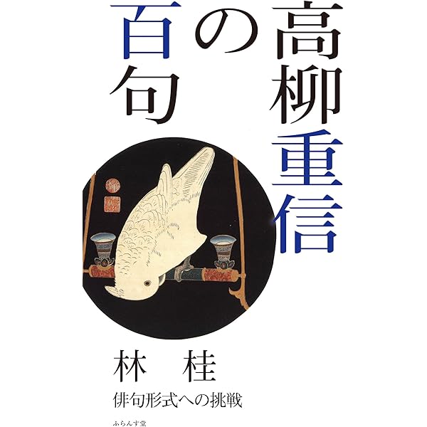Amazon.co.jp: 高柳重信の一〇〇句を読む : 澤 好摩: 本