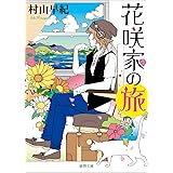 花咲家の旅 (徳間文庫 む 9-5)