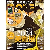 日経おとなのOFF　２０２４年絶対見逃せない美術展(日経トレンディ2024年1月号増刊）