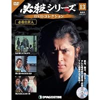 【良品】必殺シリーズ DVDマガジン Amazon.co.jp: 必殺シリーズDVDコレクション 46号 (必殺必中仕事屋稼業