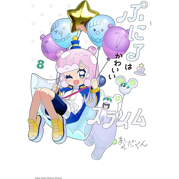 Amazon.co.jp: ぷにるはかわいいスライム（7） (てんとう虫コミックス