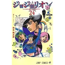 ジョジョリオン 23 (ジャンプコミックス) | 荒木 飛呂彦 |本 | 通販