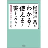 向精神薬がわかる!使える!答えられる!(改訂第2版): Q&A付き