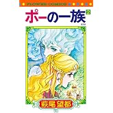 ポーの一族 復刻版 (2) (フラワーコミックス)