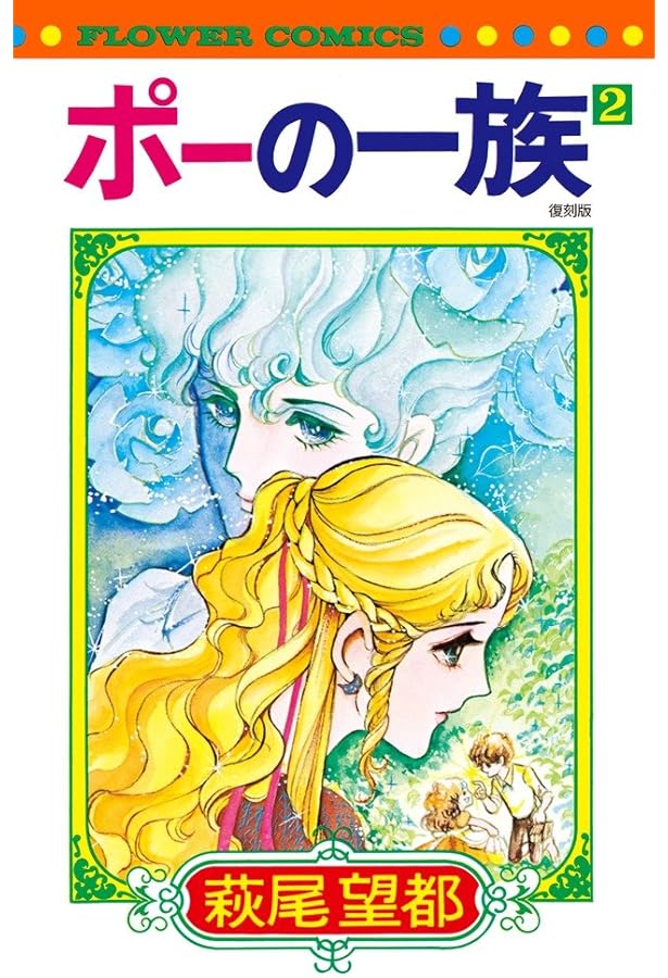 ポーの一族 復刻版 (1) (フラワーコミックス) | 萩尾 望都 |本 | 通販
