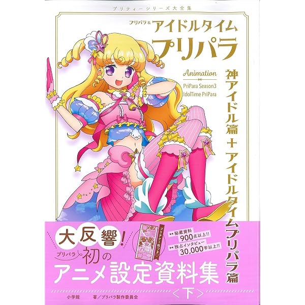 Amazon.co.jp: プリパラ&アイドルタイムプリパラ設定資料集 ((下
