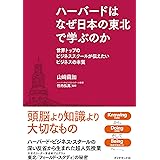 ハーバードはなぜ日本の東北で学ぶのか―――世界トップのビジネススクールが伝えたいビジネスの本質
