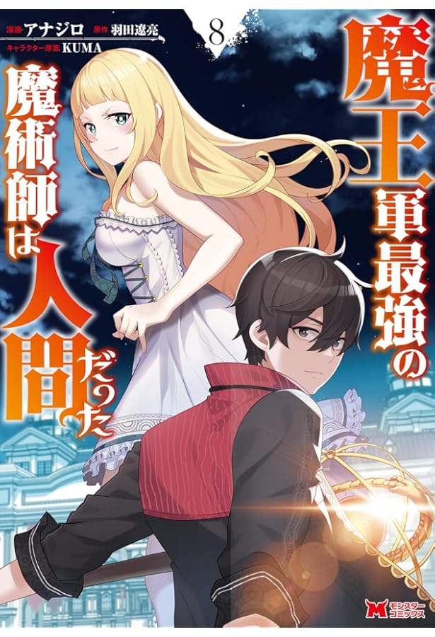 魔王軍最強の魔術師は人間だった(9) (モンスターコミックス