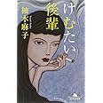 けむたい後輩 (幻冬舎文庫)