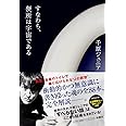 すなわち、便所は宇宙である