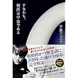すなわち、便所は宇宙である