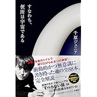 はなはだ、便所は宇宙である Amazon.co.jp: はなはだ、便所は宇宙である : 千原ジュニア: 本