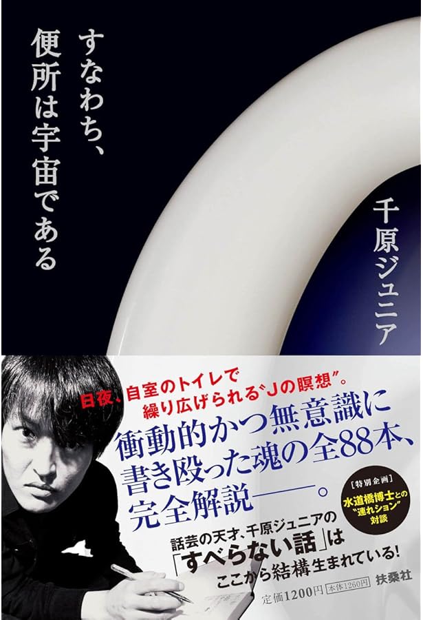 Amazon.co.jp: はなはだ、便所は宇宙である : 千原ジュニア: 本
