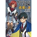 ガンパレード マーチ 2k 未来へ 4 電撃ゲーム文庫 榊涼介 ソニー コンピュータエンタテインメント きむらじゅんこ 本 通販 Amazon ガンパレード マーチ 2k 未来へ 4 電撃ゲーム文庫 榊涼介 ソニー コンピュータエンタテインメント きむらじゅんこ 本 通販 Amazon