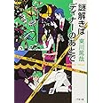 謎解きはディナーのあとで (小学館文庫 ひ 11-1)