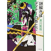 謎解きはディナーのあとで (小学館文庫)