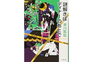 謎解きはディナーのあとでの表紙