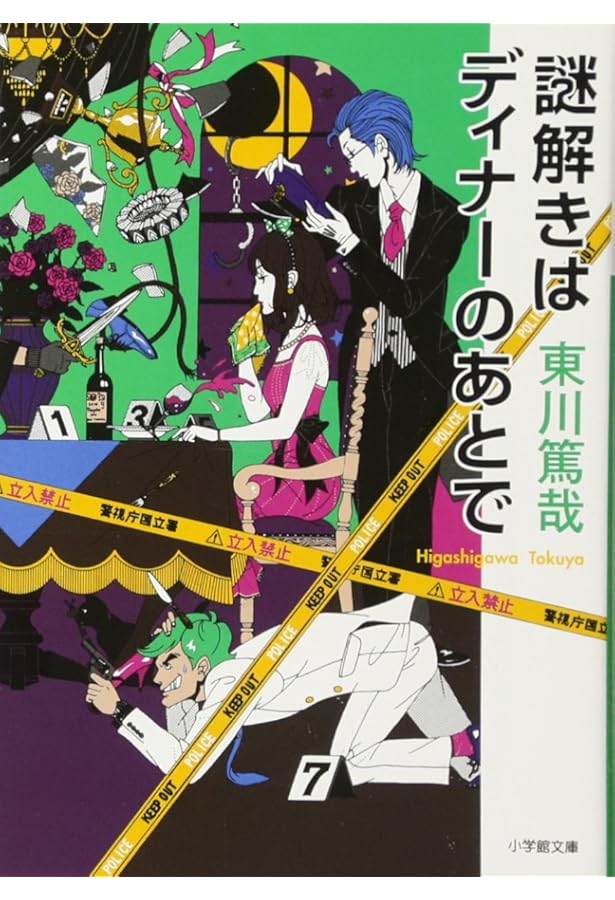 Amazon.co.jp: 謎解きはディナーのあとで 3 : 東川 篤哉: 本