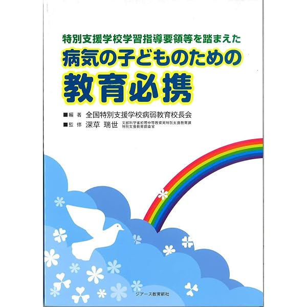 標準「病弱児の教育」テキスト改訂版 | 一般社団法人日本育療学会