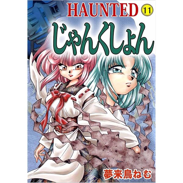 HAUNTEDじゃんくしょん           非売品ポスター Amazon.co.jp: HAUNTEDじゃんくしょん(1) (電撃コミックス) : 夢