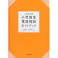 改訂版 電話相談の実際 | 高塚雄介, 福山清蔵, 佐藤誠 |本 | 通販 | Amazon