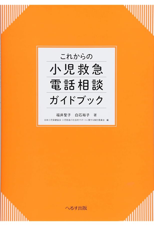 看護師のための「電話救急医療相談プロトコール」解説書 |本 | 通販