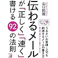伝わるメールが「正しく」「速く」書ける92の法則 (Asuka business & language books)
