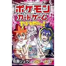 ポケモンカードゲームやろうぜ~っ! タッグチームGX編 (てんとう虫