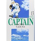 キャプテン 13 (集英社文庫―コミック版)