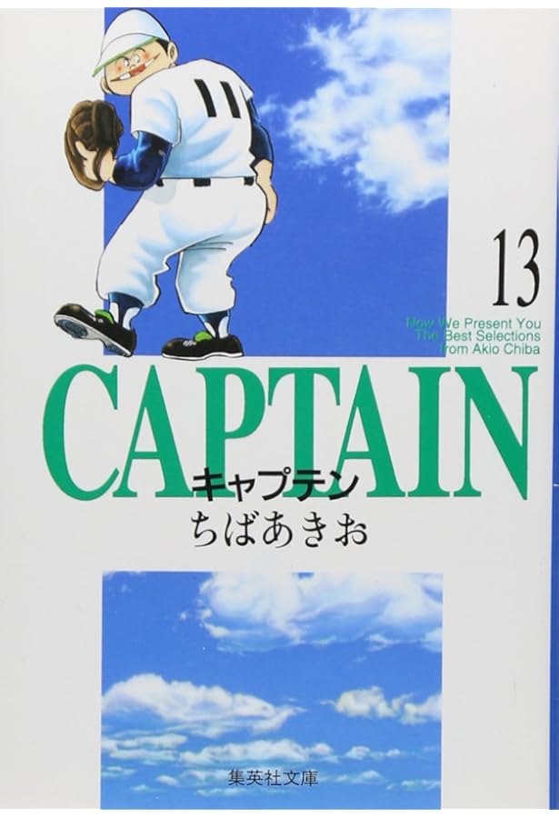 キャプテン 15 | ちば あきお |本 | 通販 | Amazon