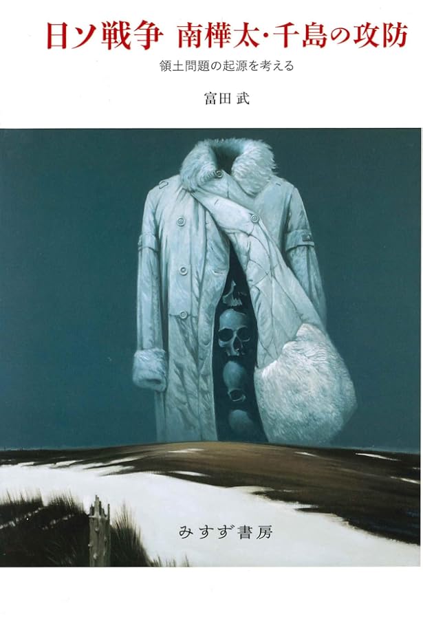 日ソ戦争 1945年8月――棄てられた兵士と居留民 | 富田 武 |本 | 通販