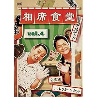 Amazon.co.jp: 相席食堂 Vol.1 ~ディレクターズカット~初回限定版 [DVD