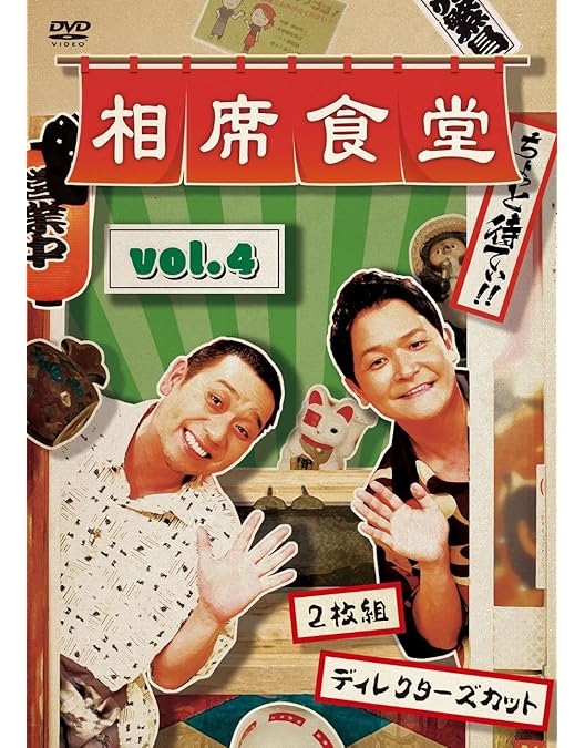 千鳥/相席食堂 vol.1 vol.2～ディレクターズカット～特典箸袋付 Amazon.co.jp: 相席食堂 Vol.2 ~ディレクターズカット~初回限定