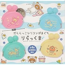 ♯Kom17RZリラックマミニミニシリコンがまぐち全5種 ♯Kom17RZリラックマミニミニシリコンがまぐち全5種 ♯Kom17RZ