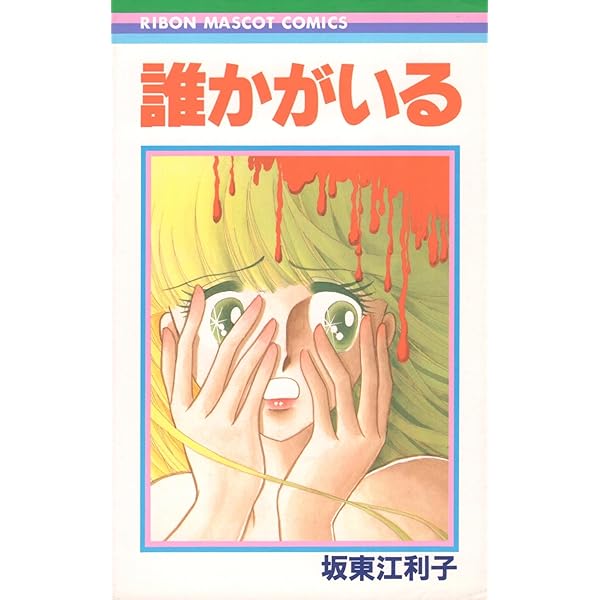 遊ぼ・・・・　 坂東江利子　りぼん　初版 遊ぼ・・・・ 坂東江利子 りぼんマスコットコミックス｜Yahoo!フリマ
