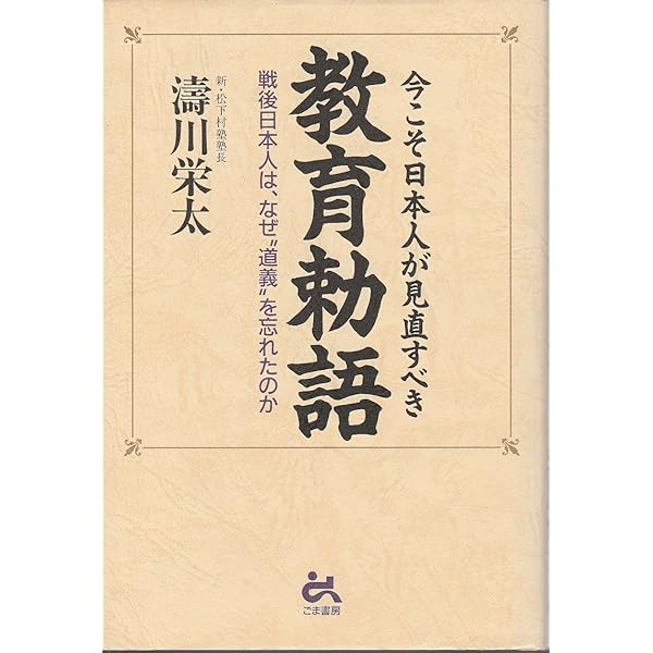 教育勅語: 昭和天皇の教科書 (べんせいライブラリー 教科書
