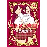 オトメの帝国 8 (ヤングジャンプコミックス)