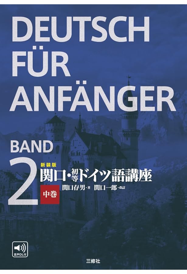 新装版 関口・初等ドイツ語講座 上巻 | 関口存男, 関口一郎 |本 | 通販