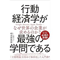 行動経済学が最強の学問である