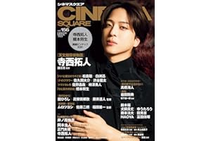 シネマスクエア vol.156 [寺西拓人『天文館探偵物語』] (HINODE MOOK 783)