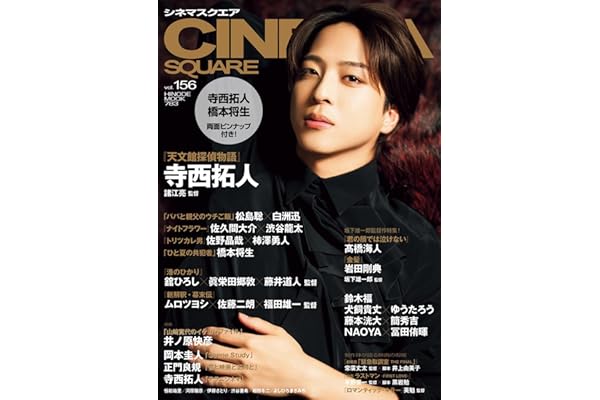 シネマスクエア vol.156 [寺西拓人『天文館探偵物語』] (HINODE MOOK 783)